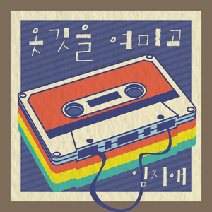 옷깃을 여미고 (2022 Ver.)