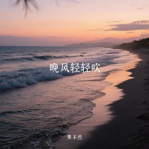 晚风轻轻吹