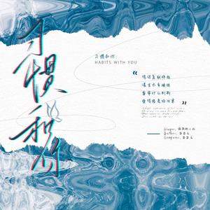 习惯和你