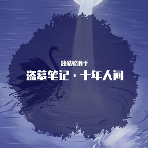 盗墓笔记·十年人间