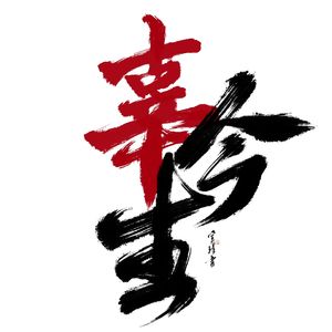 辜今生——《芳菲烬》英蒂萨尔同人曲