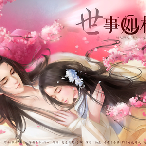 世事如棋【橙光游戏《素心难逃》ED】