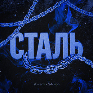 Сталь