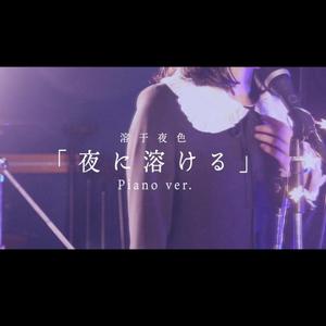 夜に溶ける / Yorunitokeru Piano ver. | Covered by Joie