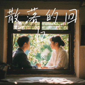 散落的回忆