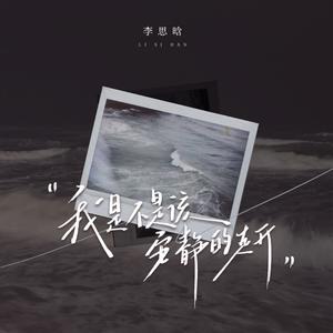 我是不是该安静的走开