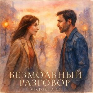 БЕЗМОЛВНЫЙ РАЗГОВОР