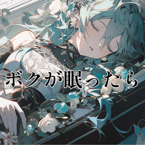 ボクが眠ったら (feat. 初音ミク)