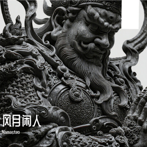 风月闲人