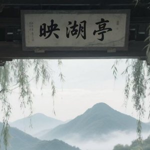 映湖思人