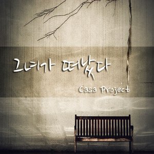 그녀가떠났다(feat.전갈,수린)