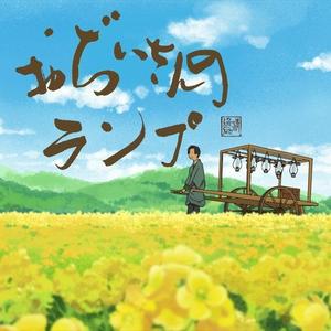 おぢいさんのランプ -メインテーマ-