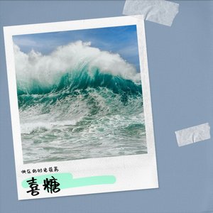 改变音量_变音_喜糖-崔伟立-255408538