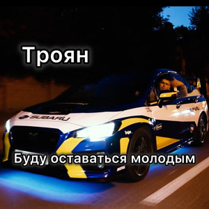 Буду оставаться молодым