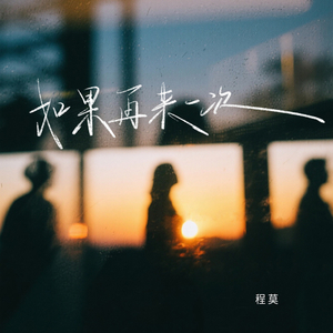 如果再来一次