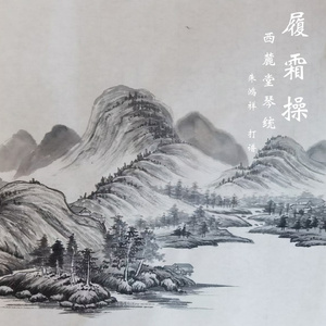 履霜操（西麓堂琴统）