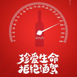 别喝酒，别酒驾