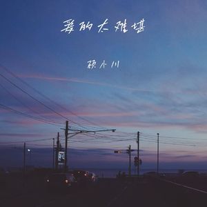 爱的太难堪