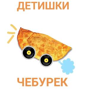 Чебурек