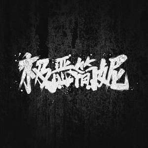 请缨