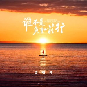 谁不是负重前行