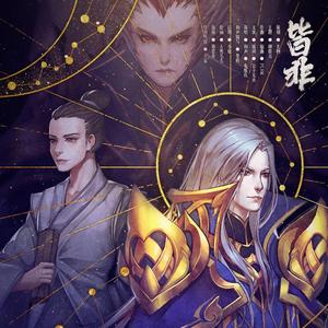 皆非 — 天谕·柳震言原创同人歌曲