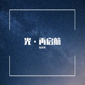 光·再起航