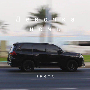 Ганвест-Девочка ночь（SKGYR remix）