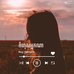 កំហុសអ្នកណា