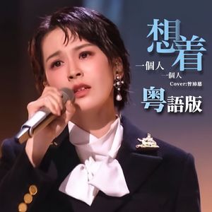 一个人想着一个人（粤语版）