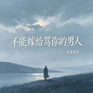 不能嫁给骂你的男人