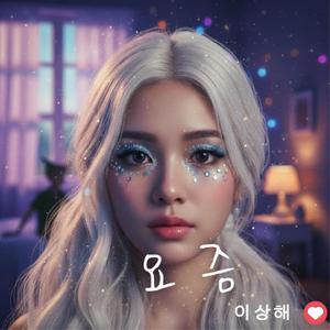 요즘(나좀 이상해)