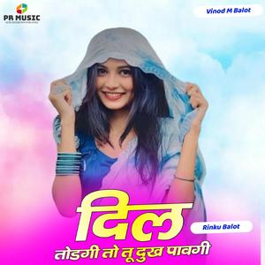 दिल तोडगी तो तू दुख पावगी