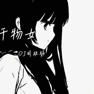干物女（DJ周政版）