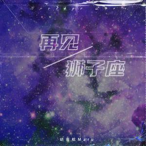 再见狮子座