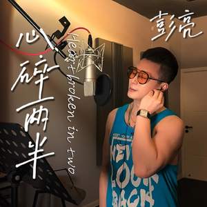 心碎两半