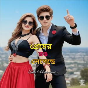 প্রেমের রং লেগেছে