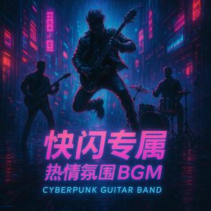 快闪快剪 Action BGM