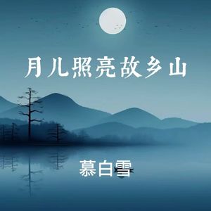 月儿照亮故乡山