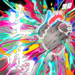 紫炎