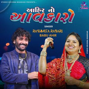 Ahir No Avkaro || આહીરનો આવકારો || Rashmita Rabari || Babu Ahir