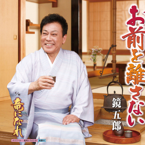 お前を離さない