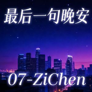 最后一句晚安（Prod EVOMUSIC )
