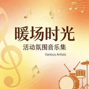 大型活动活跃气氛BGM