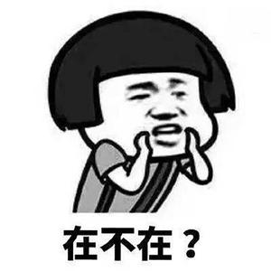 在吗？在吗在吗？