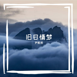 旧日情梦（尹熙辰 remix）