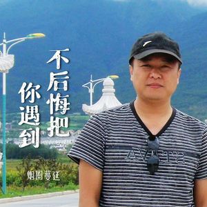 不后悔把你遇到 (DJ晓鹏版)