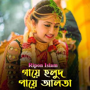 গায়ে হলুদ পায়ে আলতা