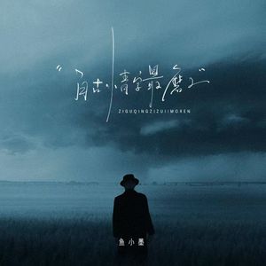 自古情字最磨人