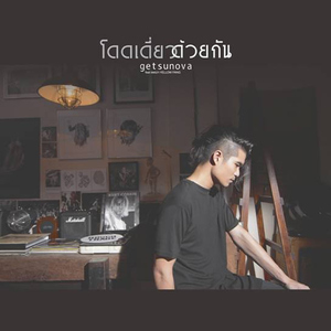 โดดเดี่ยวด้วยกัน (feat. แพรวา Yellow fang)